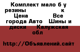 Комплект мало б/у резины Mishelin 245/45/к17 › Цена ­ 12 000 - Все города Авто » Шины и диски   . Калужская обл.